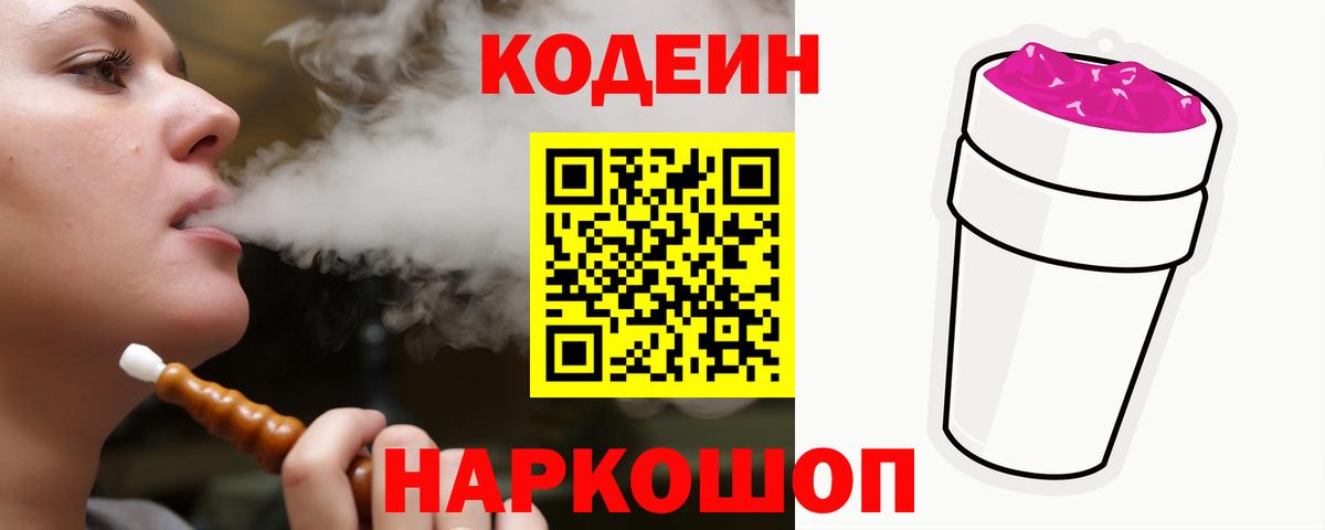 Кодеин Purple Drank  Codein Purple Drank  Вход с VPN  Елец 